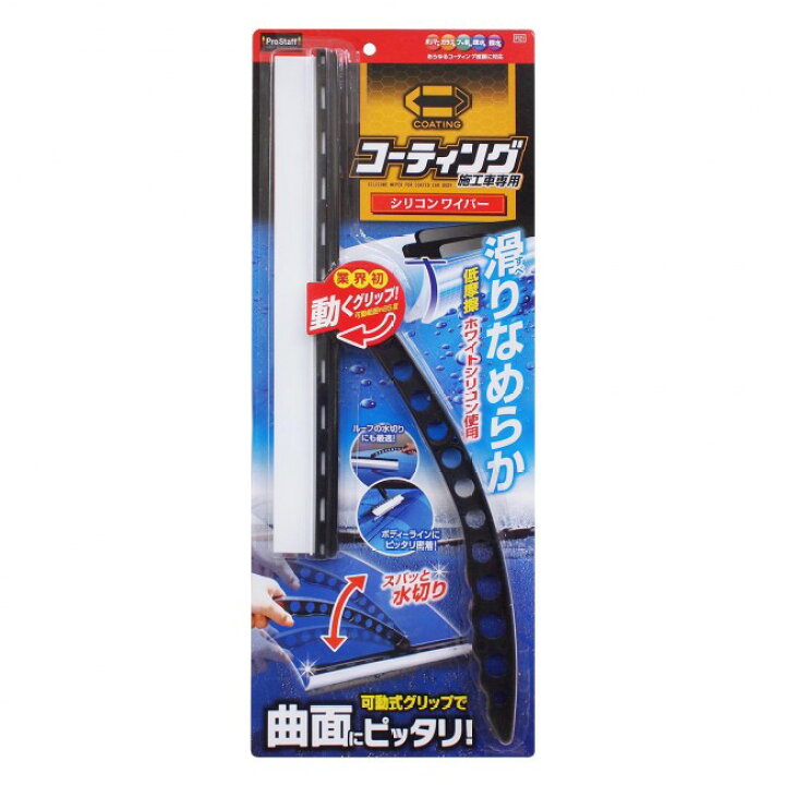 楽天市場 ポリマーメンテナンス シリコンワイパー コーティング車専用 水切り 洗車用品 ポリマー系 ガラス系 フッ素系 疎水系 撥水系 コーティング コーティング被膜 ワイパー なめらか 密着 曲面 プロスタッフ Prostaff 今ならおまけ付き Prostaff プロスタッフ 楽天市場 ポリマーメンテナンス シリコンワイパー コーティング車専用 水切り 洗車用品 ポリマー系 ガラス系 フッ素系 疎水系 撥水系 コーティング コーティング被膜 ワイパー なめらか 密着 曲面 プロスタッフ Prostaff 今ならおまけ付き Prostaff プロスタッフ