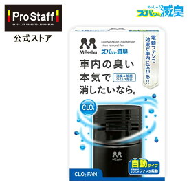 プロスタッフ ズバッと滅臭ファン(車内 ニオイ 雑菌 安定化二酸化塩素 自動 ファンタイプ ゲル 消臭 除菌 ドリンクホルダー 電動 ウィルス除去 振動感知 アメリカ航空宇宙局 NASA PROSTAFF プロスタッフ)