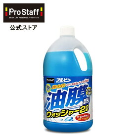 プロスタッフ ブルビン 油膜取りウォッシャー 2L ウォッシャー液 (ストレートタイプ 油膜 虫汚れ キイロビン 排気ガス 油煙 カーワックス アスファルト カークリーナー 洗浄 洗車 カー用品 キイロビン ガラス 寒冷地 車の窓油膜)【SG】