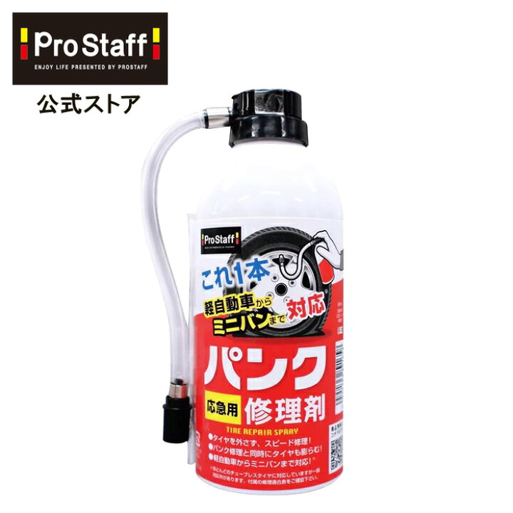 楽天市場】プロスタッフ (PROSTAFF) タイヤのエアバルブから本液を注入 