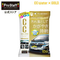 汚れ落とし＆コーティング CCウォーターゴールド ウエットクロス プロスタッフ (艶 撥水 コーティング被…