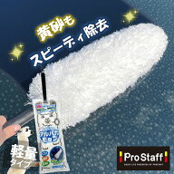 プロスタッフ 黄砂・花粉等の汚れに！車のボディやガラスをササッと拭き取り！ふわふわ アルパカモップ P…