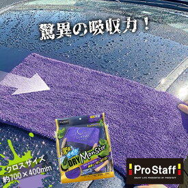 プロスタッフ 【送料無料】 驚異の吸水力 ドライモンスター 拭き上げクロス P191 傷防止 大判 特大 両面タイプ (約70cm×40cm) (超吸水 洗車 拭き取り 時短 吸水タオル ボディ ルーフ ミニバン 大型車 マイクロファイバー タオル クロス 楽々 拭き 上げ 簡易 吸水)【SG】