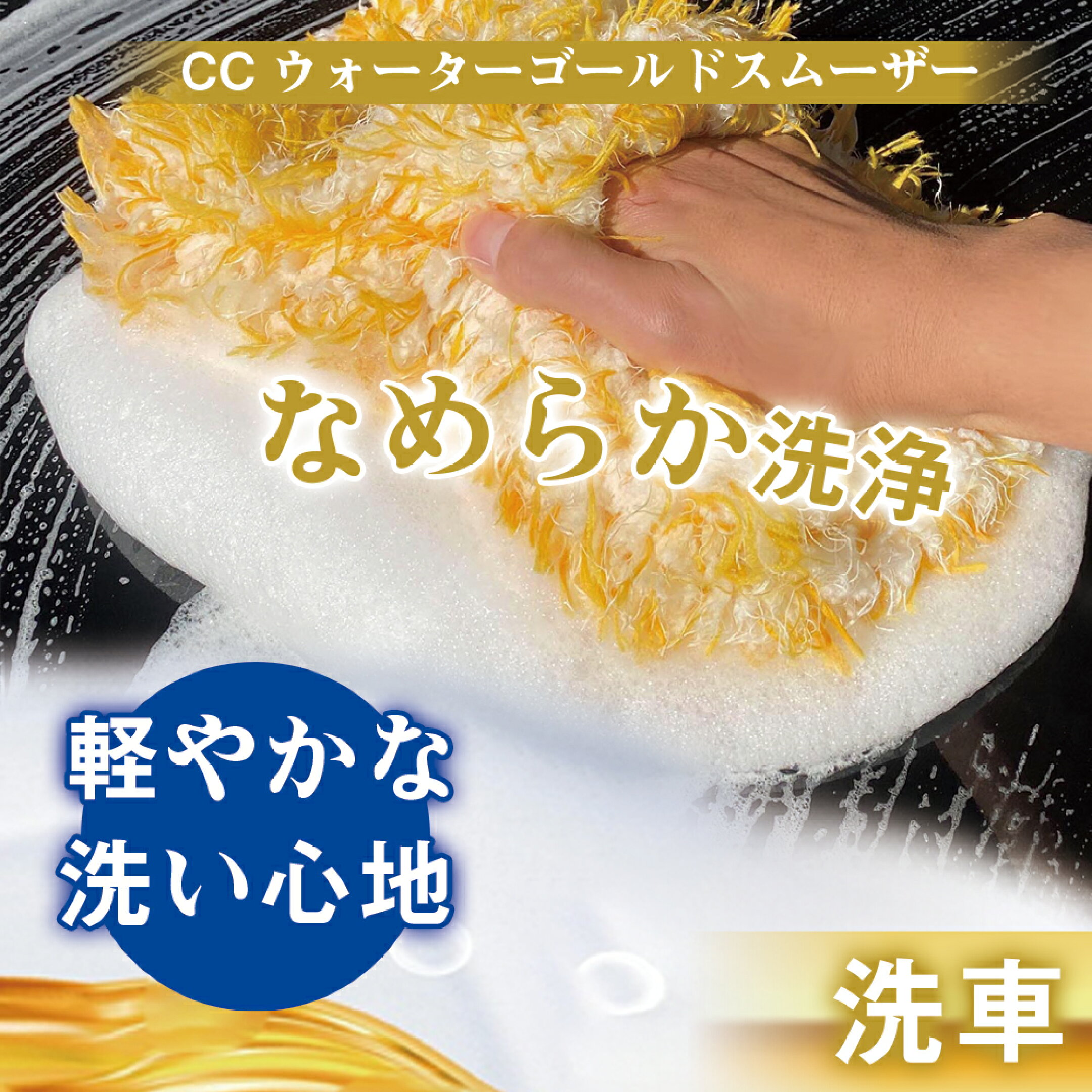 CCウォーターゴールドスムーザー01