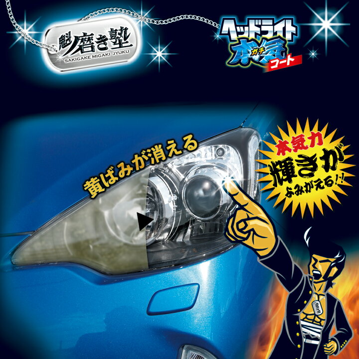 楽天市場】プロスタッフ 魁磨き塾 ヘッドライトガチコート(ヘッド 