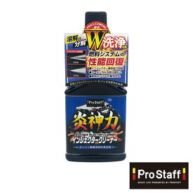 プロスタッフ (PROSTAFF) 炎神力 ニューインジェクタークリーナー(ガソリン車 燃料タンク添加剤 PEA＆CUMENE配合 カークリーナー マイクロミスト 燃焼効率 カーボン 溶解力 分解性能 排ガス クリーン効果 ターボ 添加剤 プロスタッフ)【SG】