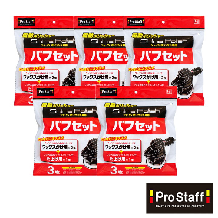 楽天市場】プロスタッフ 【送料無料】シャインポリッシュ バフセット 5 