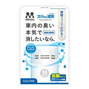 プロスタッフ ズバッと滅臭ファン ホワイト(車内 ニオイ 雑菌 安定化二酸化塩素 自動 ファンタイプ ゲル 消臭 除菌 ドリンクホルダー 電動 ウィルス除去 振動感知 アメリカ航空宇宙局 NASA PRO