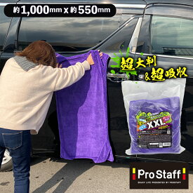 プロスタッフ ドライモンスター XXL 超大判クロス (傷防止 大判 特大 両面タイプ スピーディー吸水 洗車 拭き取り 時短 吸水タオル 残らない タオル ボディ ルーフ 大型車 マイクロファイバー タオル クロス 紫 楽々 拭き 上げ 簡易 吸水)