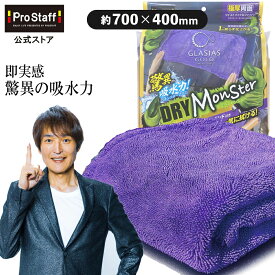 クロス ドライモンスター プロスタッフ (傷防止 大判 特大 両面タイプ (約70cm×40cm) (超吸水 洗車 拭き取り 時短 吸水タオル 残らない ボディ ルーフ ミニバン 大型車 マイクロファイバー タオル 紫 楽々 拭き 上げ 簡易 吸水)【SG】