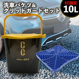 CCWGバケツ & らくおき 砂落としグリッドガード セット(プロスタッフ らくのりバケツ 砂おとし フィルター 洗車 洗車キズ 微細キズ キズ防止 汚れ 浮遊 水切り台 安定重量設計 水切り台 グリッドガード 大容量 10L フタ付き バケツ らくのり 洗車用品 カー用品 収納)