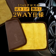 プロスタッフ CCウォーターゴールド2WAYクロス 2個入り(高性能クロス タオル CCウォーターゴールド 艶 ツ…