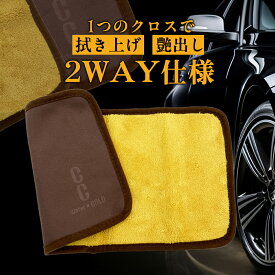 プロスタッフ CCウォーターゴールド2WAYクロス 2個入り(高性能クロス タオル CCウォーターゴールド 艶 ツヤ マイクロファイバー 吸水 超極細繊維 洗車タオル コーティング施工 ）