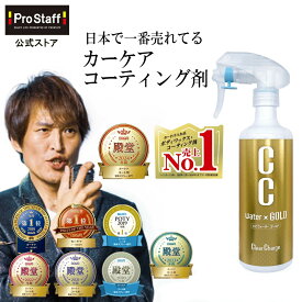 プロスタッフ 【CM放映記念 価格】 CCウォーターゴールド 300ml クロス付き ( ccゴールド ccウォーター ガラス系コーティング カーコーティング 車 ワックス カー 雨染み 洗車 ガラスコーティング スプレー 艶 出し ツヤ 高撥水 撥水 全色対応 ノーコンパウンド 防汚) 【SG】