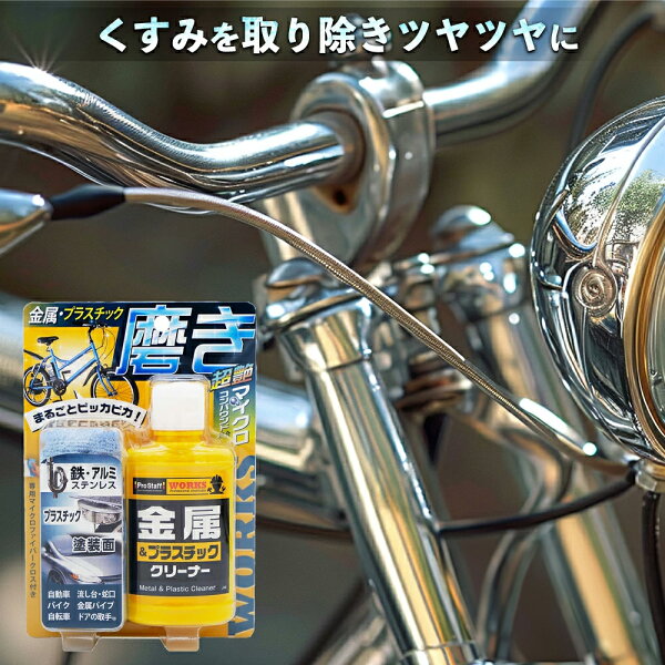 プロスタッフ WS 金属・プラスチッククリーナー J-43 ( 自転車 バイクパーツ 水道管 蛇口 メッキ くすみ取り 金属面 汚れ くすみ 軽い錆 除去 プラスチック 黄ばみ くすみ落とし 塗装面 洗車キズ )【3千円以上で送料無料】【DIY】