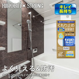 浴室鏡 くもり止め【新商品】 キイロビン ストロング くもり止めコーティング プロスタッフ (曇り止め 汚れ防止 汚れ落とし 予防 防汚 保護 除去 水垢 水アカ 手垢 手アカ 掃除 洗浄 家 自宅 鏡 ミラー お風呂 風呂 浴室 コーティング)