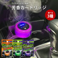 芳香カートリッジ 【新商品】 ブレスモンスター カートリッジ ルミナスムスク シルキームスク ミッドナイ…