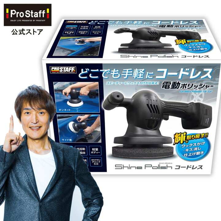 楽天市場】【送料無料】PROSTAFF シャインポリッシュ コードレス P151 