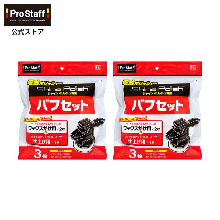 楽天市場】プロスタッフ 【送料無料】シャインポリッシュ バフセット 2 