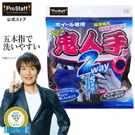 プロスタッフ ホイール専用 鬼人手2WAY （ホイール洗車 グローブ 2WAY マイクロファイバー クッションス…