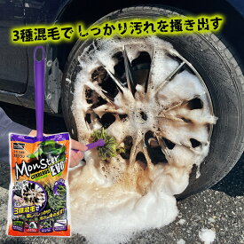 プロスタッフ 3種類の毛で飛び散らず汚れをかき落とす！モンスターサーベラス EVO エヴォ (ホイールブラシ おすすめ プロ ランキング 洗車 車 クリーナー 砂 泥汚れ 水はね 3種類の毛 ホイール 汚れ インターレス加工 掻き出し 洗浄 柔らかい 泡 キズつけない)