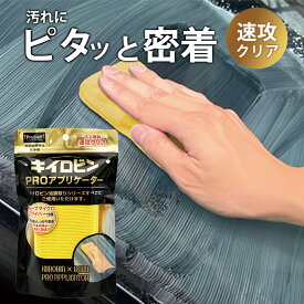 油膜取り アプリケーター 【新商品】 キイロビン ゴールド PROアプリケーター プロスタッフ (ガラスクリーナー 車 カー用品 カークリーナー ガラス 油膜 被膜 フロントガラス 洗車 洗車用品 車の窓 油膜 ギラギラ 除去 汚れ 外窓 水垢 水アカ)