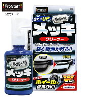 プロスタッフ 魁 磨き塾 メッキクリーナー （外装 メッキパーツ くすみ 水アカ クリーナー コンパウンド …