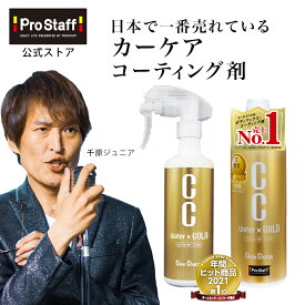プロスタッフ 【送料無料】CCウォーターゴールド 300ml & つけかえ用 480ml お得セット クロス付き (ccウォーター ccゴールド ガラス系 カー コーティング 車 ワックス ガラスコート 雨染み 洗車 艶出し 艶 ツヤ 高撥水 撥水 全色対応 ノーコンパウンド 防汚 ) 【YM】