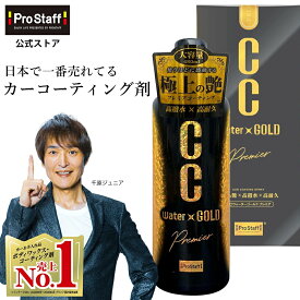 プロスタッフ 【送料無料】大容量(480ml) つけかえ用 CCウォーターゴールド プレミア (プレミアム つめかえ ガラス系コーティング カー コーティング 車 ワックス ガラスコート 雨染み 洗車 艶出し 艶 ツヤ 高撥水 撥水 撥水性 全色対応 ノーコンパウンド ccゴールド)【RSL】