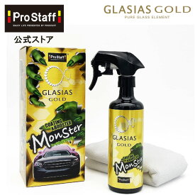 プロスタッフ グラシアス モンスター コーティング＆ブースター S199 (車 撥水 自転車 クロスバイク バイク ガラス系コーティング剤 ガラス系コーティング 車 ワックス ガラスコート コーティング 滑水性 コーティング剤 ノーワックス 雨染み 洗車 防汚)