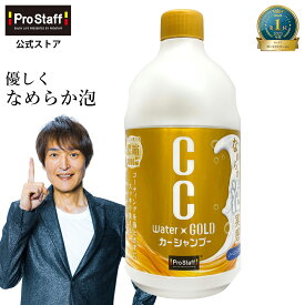 プロスタッフ 汚れスッキリ！なめらか泡実感 洗車 CCウォーターゴールド シャンプー1000ml (洗車用品 カーメンテナンス 全塗装色対応 コーティング施工車 ノーコンパウンド 泡立ち 泡洗車 濃縮 洗剤 フォーム シャンプー キレート剤配合 シミ防ぐ 蓄圧式 高圧洗浄 )