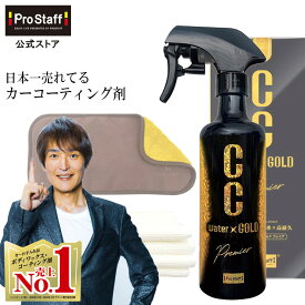 【送料無料】CCウォーターゴールド プレミア 300ml 2WAYマイクロファイバークロス付き (ccゴールド プレミアム コーティング ガラス系コーティング カーコーティング 車 ワックス ガラスコート ガラスコーティング 雨染み 洗車 艶 ツヤ 高撥水 撥水 全色対応 父の日) 【RSL】