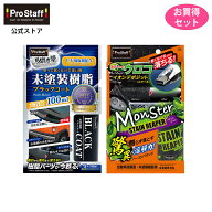 プロスタッフ モンスター ステインリーパー S206 & 未塗装樹脂ブラックコート s151 セット（艶出し コー…