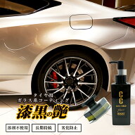 プロスタッフ CCウォーターゴールド プレミア ブースト BOOST タイヤ コーティング (深艶 漆黒 艶 光沢 …