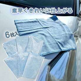プロスタッフ 【送料無料】高密度 マイクロファイバー 洗車タオル 6枚入 (マイクロファイバー 吸水 超極細繊維 高性能クロス コーティング 施工 洗車クロス 超吸水 傷防止 ドライングクロス 洗車 マイクロファイバー タオル クロス 水滴 高品質 拭き 上げ 車 ワックス ）