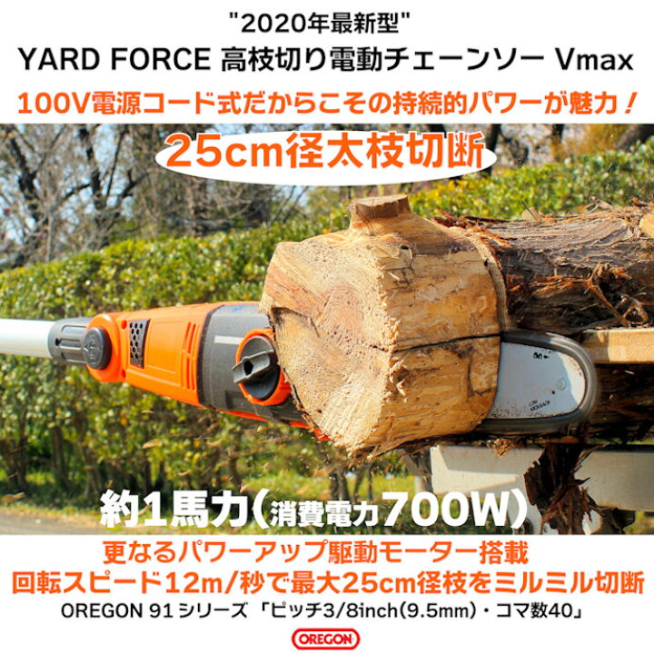 楽天市場】YARD FORCE 高枝切り電動チェーンソー Vmax (ES N25A-JP 