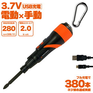YARD FORCE ワンタッチ 電動ドライバー LXSD36-JP 「 LEDライト内臓 電動×手動兼用 コードレス USB充電式 /(+/−)ビット1本付」+携帯用カラビナフック付 ドライバー 充電式 ドリル 家庭用 電動ネ