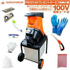 【専用替刃2枚・他サービス特典付】 YARD FORCE 枝シュレッダー YF5458 カッター式 ( ガーデンシュレッダー) ＋【PROSTARお得で便利なサービス特典品付属】付 YARDFORCE ヤードフォース【PROSTAR/Pack】