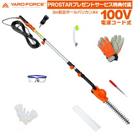 YARD FORCE 3m バリカン 100V電源動20mコード付 EH-N32-JP ＋【PROSTARお得で便利なサービス特典品付属（ストローク振動軽減グローブ・ 平ヤスリ・掃除用ブラシ付）】 生垣 剪定 高枝 植木 垣根 植込み 用 YARDFORCE ヤードフォース 【PROSTAR/Pack】