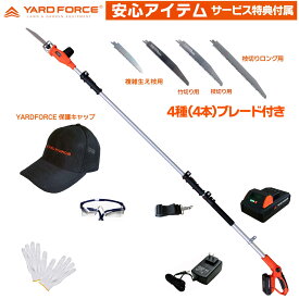 【元祖オリジナル企画限定セット 安心の日本製4種(4本)切れるブレード刃・YARDFORCE保護キャップ・軍手付】　YARD FORCE 24Vコードレス 3m 高枝電動のこぎり ライト「LS C21P-JP」 高枝切りノコギリ 高枝切りバサミ 高枝ばさみ 高枝のこぎり ヤードフォース