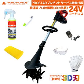 【泥汚れ洗浄が得意な プロ農家業務用 農泥洗匠メンテナンス剤 セット付】 YARD FORCE 24Vコードレス 耕運機 プロ LEC20-JP-B ( 新開発 3D刃搭載 電動耕運機 )＋「農泥洗匠 洗浄イオンコート光沢復活剤・ブラシ・クロス・軍手・保護メガネ付」 YARDFORCE 【Prostar／Pack】