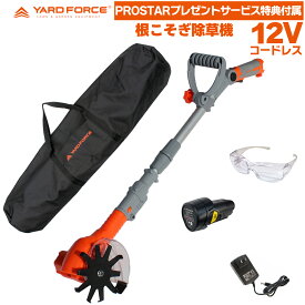 【機器収納バッグ・ゴーグル付】 YARD FORCE 12Vコードレス 根こそぎ 除草機 LA_A25-JP ＋PROSTARサービス特典品付属 草取り 家庭菜園 畝間 雑草 園芸 花壇 農園 個人栽培 用 ヤードフォース 【PROSTAR/Pack】