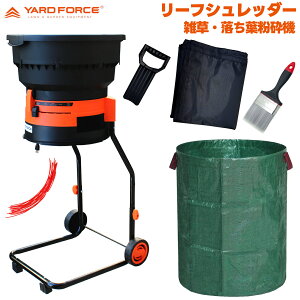 即日発送 【大容量297L ガーデンバッグ・掃除ハケ 付】YARD FORCE リーフシュレッダー 雑草・落ち葉 粉砕機 ERUI50-JP ( ガーデンシュレッダー )+集塵袋・粉砕コード20本・他付 ヤードフォース YARD