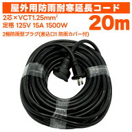 屋外型 防雨延長コード 20m 15A 1500W 2芯 (ソフトタイプ) STAR LIGHT