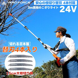 即日発送 【枝切り替刃4本入】　YARD FORCE 3m 24Vコードレス 高枝電動のこぎり ライト LS C21P-JP 15cm径高枝切断 高さ3m 太枝切り 軽量 電動ノコギリ 高枝切りバサミ 高枝のこぎり 充電式 小型 剪定ヤードフォース YARDFORCE PROSTAR/PACK