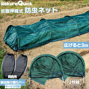 【虫除け両腕メッシュカバー付】 RakuraQuick 伸縮 3m 防虫ネット 2枚セット 虫除け 防虫シート メッシュネット ガーデニング 家庭菜園 食物カバー トンネル保護ネット 畑 野菜 園芸 農業資材 ら
