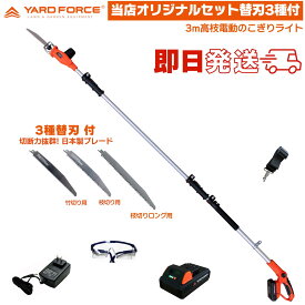 【オリジナル限定セット切れる替刃3種付】　YARD FORCE 24Vコードレス 3m 高枝電動のこぎり ライト LSC21P-JP 高枝切りノコギリ 高枝切りバサミ 高枝ばさみ 高枝のこぎり 軽い電動のこぎり 切断早い ヤードフォース YARDFORCE