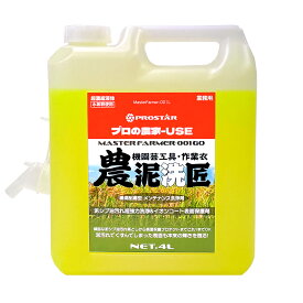 農泥洗匠 マスターファーマー 001L号 4Lポリ容器 注ぎ口ノズル付き 「 泥 シブ 油汚れ 超強力 洗浄 ＆ イオンコート 表面保護剤 」 泥汚れ洗剤 泥洗浄剤 泥汚れ 農機具洗浄剤 農具洗浄剤 泥シャンプー 工具洗浄 農機洗浄 園芸工具洗浄 耕運機洗浄 用