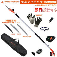即日発送 【限定セット切れる替刃3種・工具収納バッグ・他付】　YARD FORCE 24Vコードレス 3m 高枝電動の…
