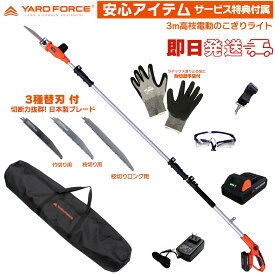 即日発送 【限定セット切れる替刃3種・工具収納バッグ・他付】　YARD FORCE 24Vコードレス 3m 高枝電動のこぎり ライト「LS C21P-JP」 高枝切りノコギリ 高枝切りバサミ 高枝ばさみ 高枝のこぎり ヤードフォース PROSTAR/PACK